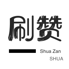 免费qq空间说说赞10个